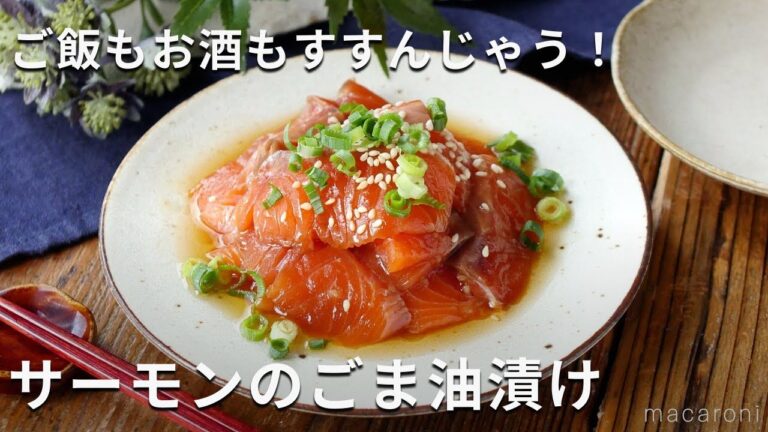 【サーモンのごま油漬け】漬け込むだけで簡単！おつまみにもおかずにも♪
