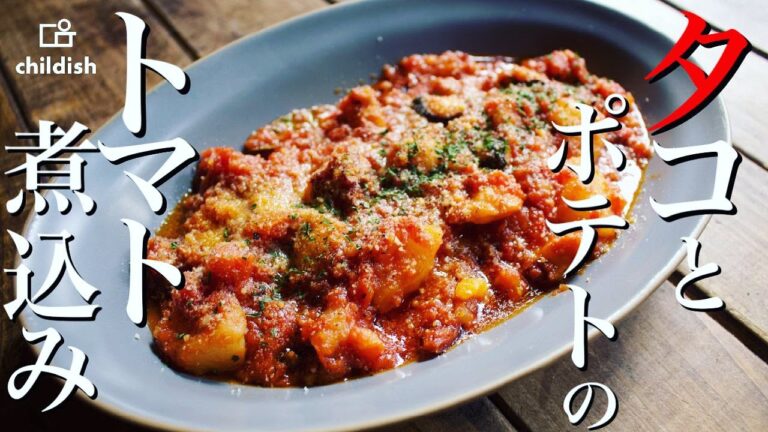 【タコとポテトのトマト煮込み】12月おすすめメニュー