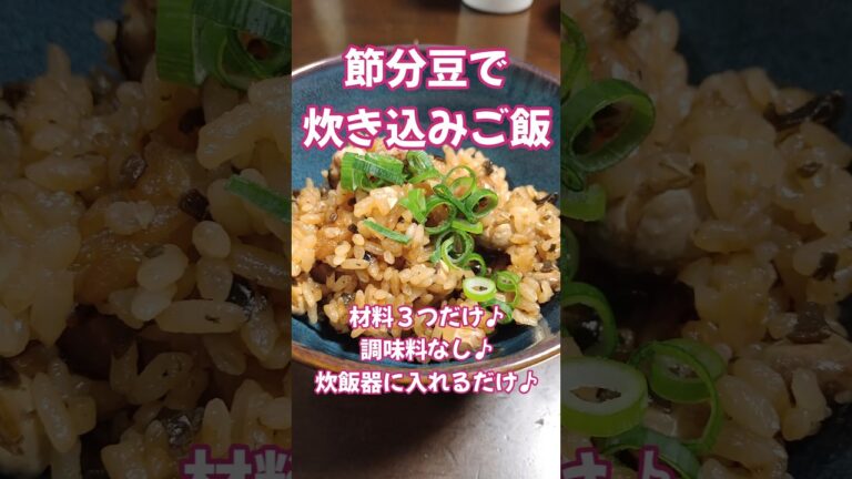 節分豆が残ったら炊き込みご飯　材料３つ　節分の豆、残りがちですよね