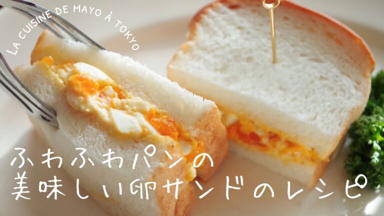 【ふわふわ自家製パンで作る】簡単! 王道の卵サンド/ ゆで卵の作り方/ Japanese Egg Sandwich
