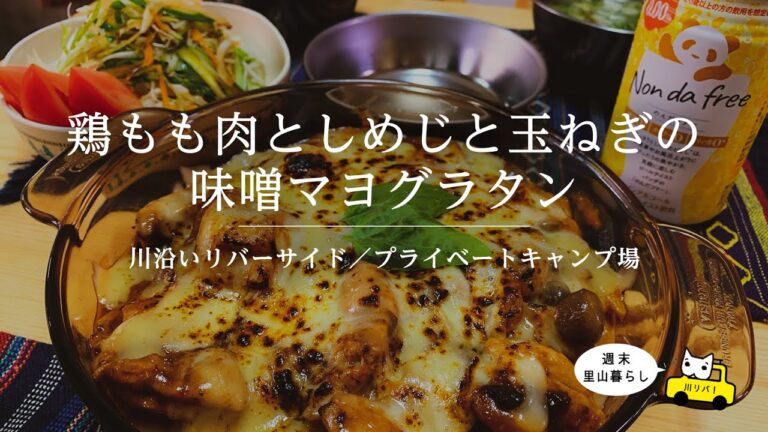【川リバ】鶏もも肉としめじと玉ねぎの味噌マヨグラタン【プライベートキャンプ場】Chicken breast with miso mayo gratin