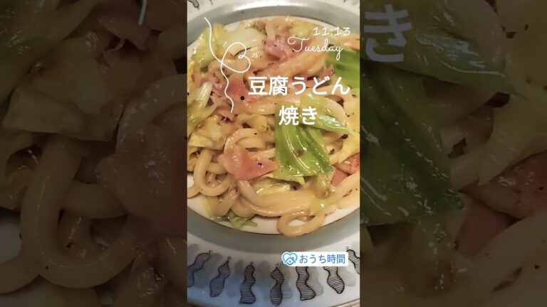 冷凍の【とうふうどん】を使って【キャベツとベーコンの焼きうどん】を作りました。ヘルシーでとても美味しいです #うどん県 #高松市