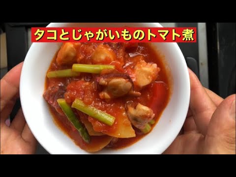 【ホットクック】　タコとじゃがいものトマト煮