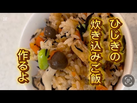 ひじき炊き込みご飯 #簡単レシピ #料理 #レシピ#レシピ動画 #炊き込みご飯 #炊飯器 #炊飯器レシピ #ひじき #ひじきご飯