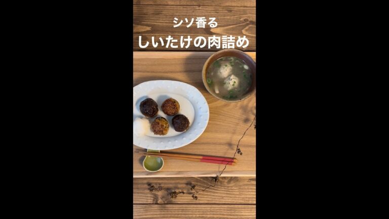 【一人暮らしのおうちごはん】シソ香るしいたけの肉詰め❇︎中華風スープ添え　#shorts #一人暮らし #料理 #レシピ