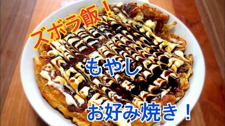 【ズボラ飯】給料日前！節約もやしのお好み焼き！元No.１ホストが作る、宅飲みレシピ！
