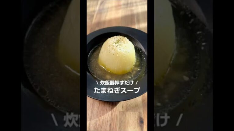 炊飯器で作る！たまねぎスープ