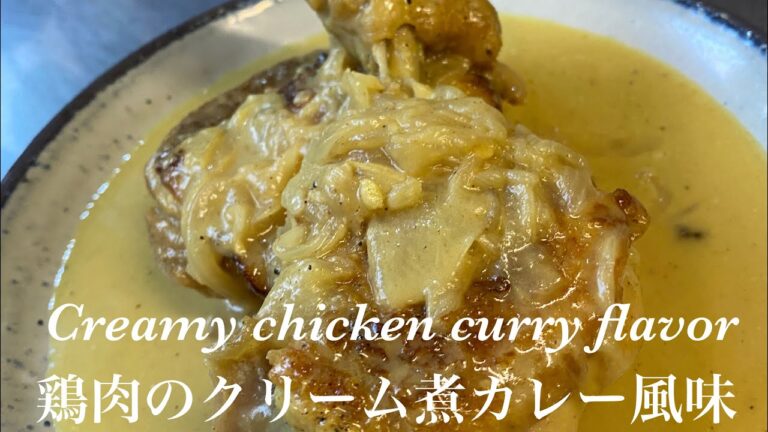 鶏肉のクリーム煮カレー風味　Creamy chicken curry flavor