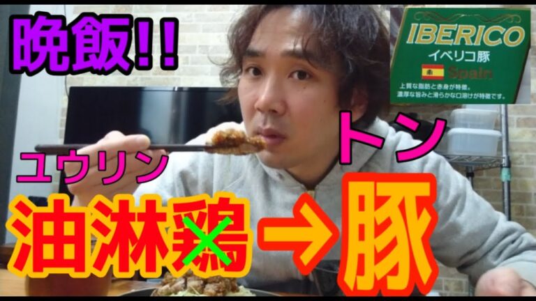 【晩ご飯】油淋鶏ならぬ油淋豚!!