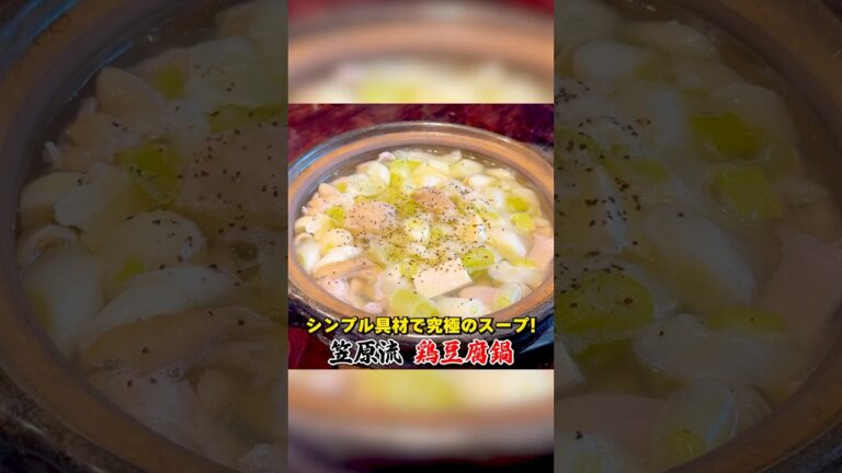 シンプル具材で究極のスープ！笠原流【鶏豆腐鍋】