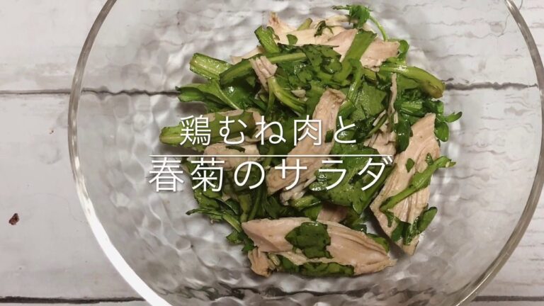 【らくうまレシピ】鶏むね肉と春菊のサラダ