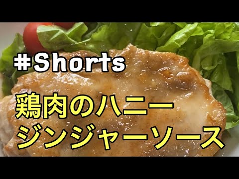 #Shorts 【鶏肉のハニージンジャーソース】#ひめりんご