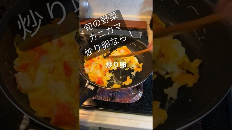 旬の収穫野菜とカニカマ炒り卵で！美味しいよ！　#カニカマ　#炒り卵　#つるむらさき