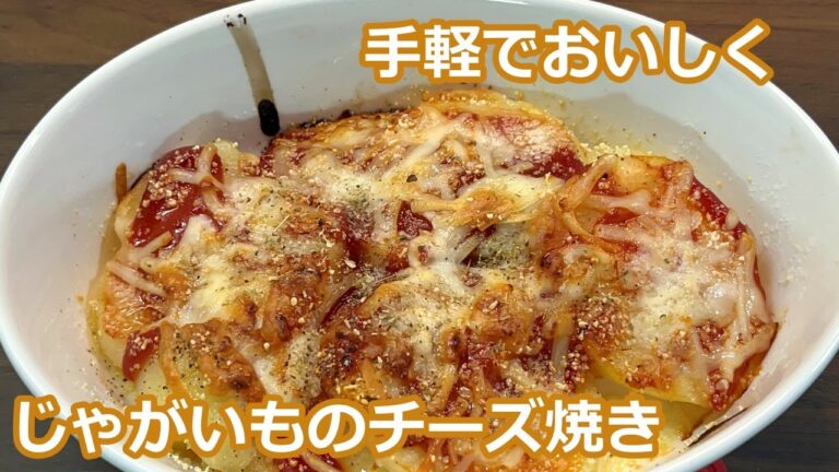【簡単でおいしく】じゃがいものチーズ焼き