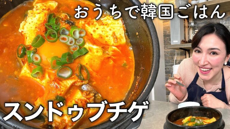 【10分で完成】スンドゥブ（純豆腐）チゲの作り方／辛すぎない本格韓国料理／순두부찌개（a spicy stew of tofu）