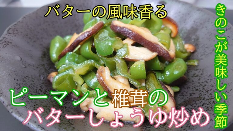 ＃まるのきっちん＃簡単＃おかず＃おつまみ＃作り置き＃ピーマン＃椎茸＃バター炒め【切って炒めるだけ】美味しすぎて作り置きにならない【ピーマンと椎茸の】とろ～っと【バターしょう炒め】NO.55