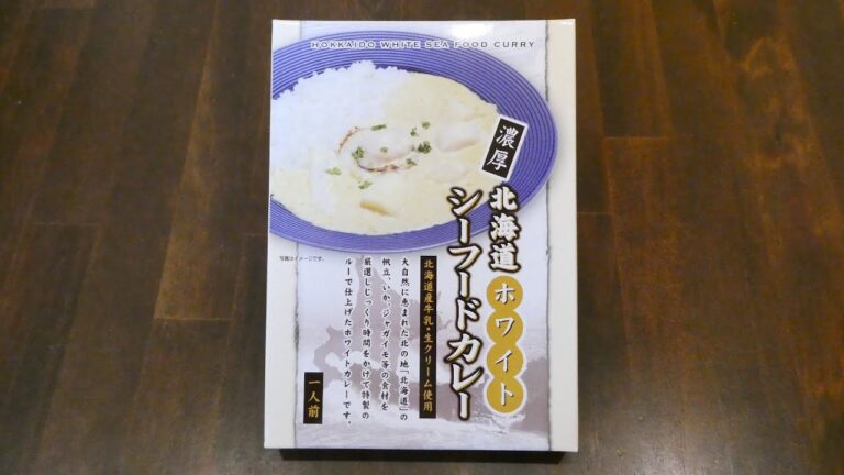 高島食品 濃厚 北海道ホワイトシーフードカレー 食べてみた (レトルトカレー日記 No.032)