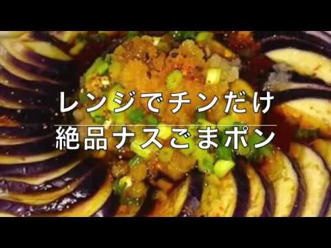 レンジでチンするだけ！絶品ナスごまポン