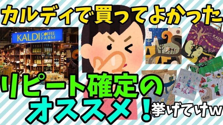 【ガルちゃん】最近カルディKALDIで買ってよかった美味しかったオススメ、まとめ買いリピート品挙げてけｗ【有益】