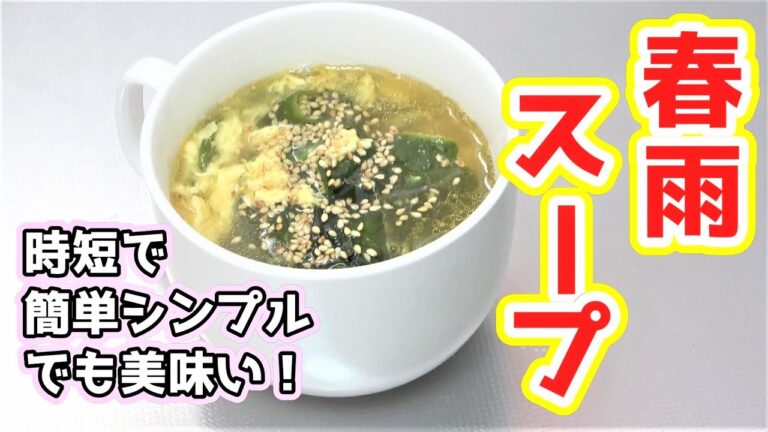 【春雨スープ】調理時間3分でできる！時短・簡単でシンプルな玉子とわかめの春雨スープの作り方！
