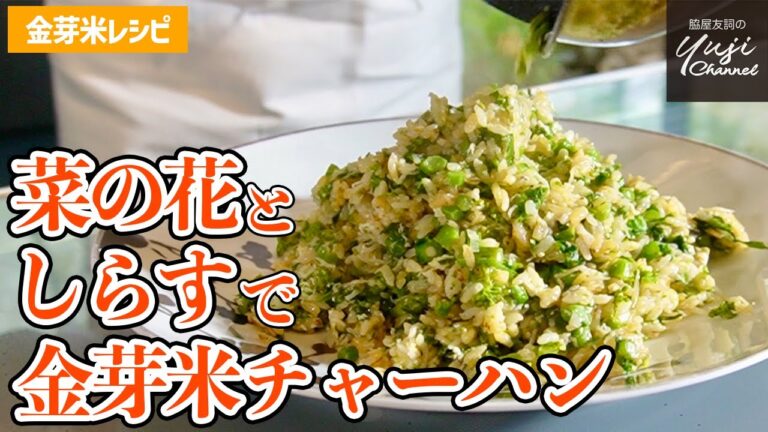 菜の花としらすの絶品常備菜で失敗しない【チャーハン】／金芽米レシピ／中華基本のき／Stir fried rice with Canola flower and Whitebait