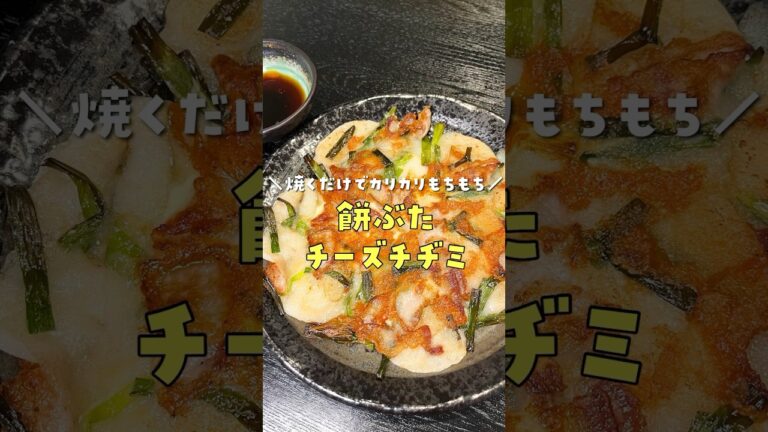 絶対に餅が余らなくなる。焼くだけでカリカリもちもち最強の【チーズ餅チヂミ】出来ました。 #リュウジ #料理 #shorts