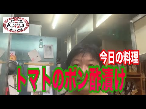 【町中華】ほんとにカンタン！トマトのポン酢漬け創業36年の人気ラーメン店プロ秘伝のレシピを大公開！