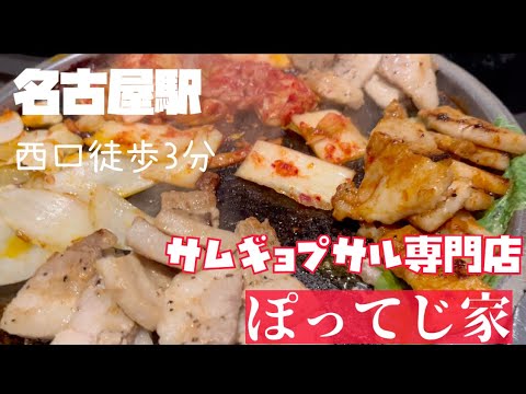 【名古屋駅】サムギョプサル専門店  厚切り肉を頬張る《ぽってじ家》厚切りサムギョプサルのコースで満腹の日