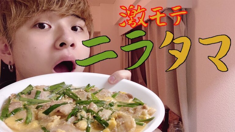 【女人禁制】モテる！ニラ玉の作り方！！