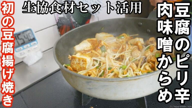 生協豆腐の揚げ焼き肉味噌炒めレシピ