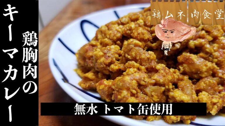 作り置きに最適！痩せる鶏むね肉キーマカレー【高タンパクダイエット】