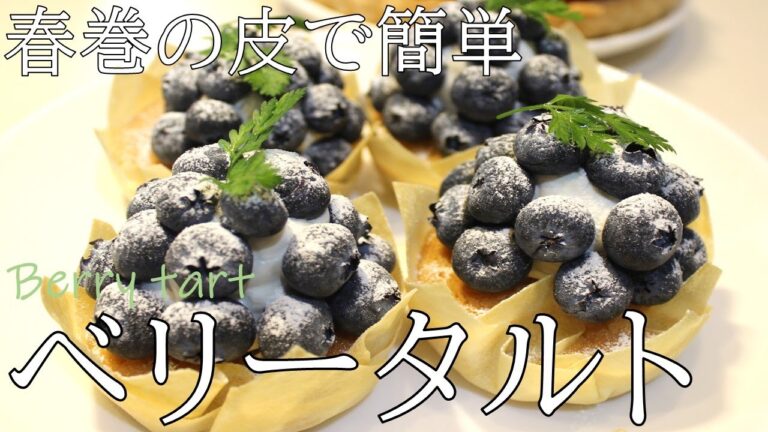 元プロが作る春巻の皮ベリータルト【春巻の皮で簡単】Berry tart