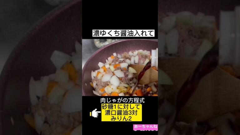 【肉じゃが】砂糖1に対し濃口醤油3対みりん2❣️肉じゃ方程式で失敗無し