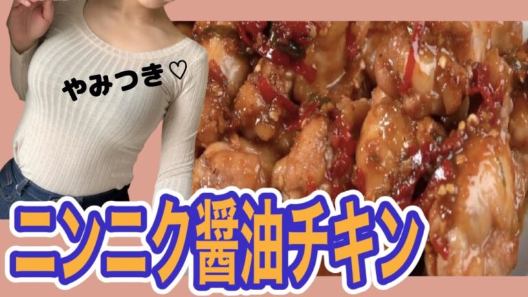 【OLのニンニク醤油チキン】作り方とレシピをどうぞ❤️