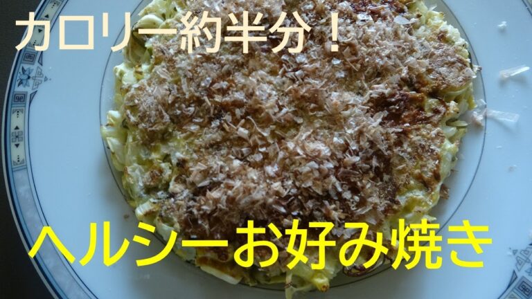 カロリー半分！ヘルシーお好み焼き【料理研究家　浜内千波のお料理解決チャンネル】