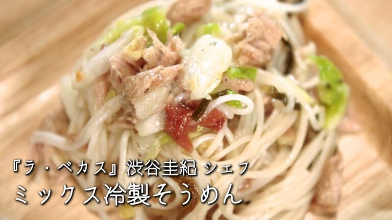 ３分で完成！ミックス冷製そうめん【ラ・ベカス / 渋谷圭紀シェフ】