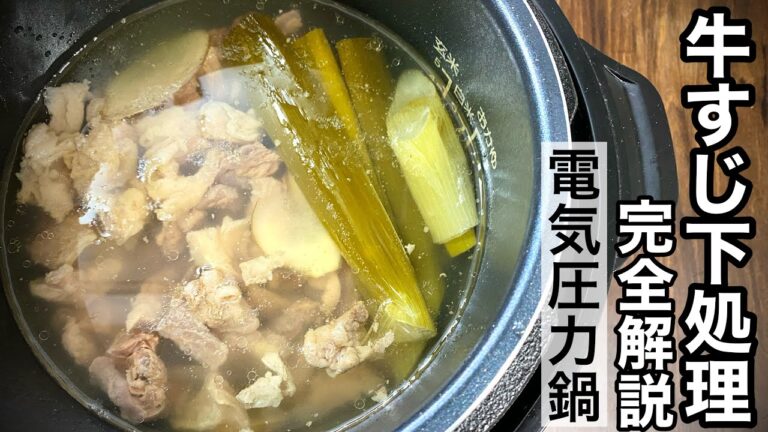 【牛すじの下処理】電気圧力鍋で簡単・時短30分でトロトロに柔らかく仕上げる
