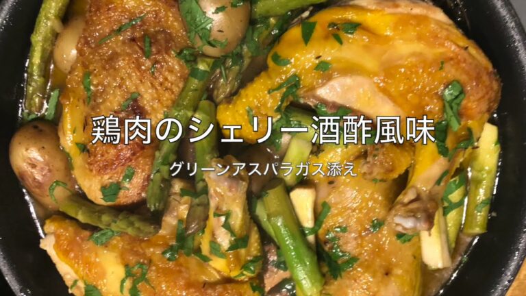 若鶏のシェリー酒酢風味ーPoulet au vinaigre de xérèsー
