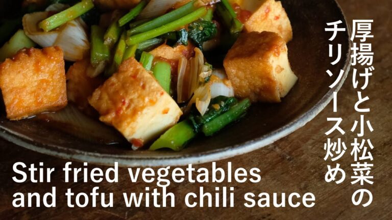 【チリソース】厚揚げと小松菜のチリソース炒め Stir fried vegetables and tofu with chili sauce [vegan]