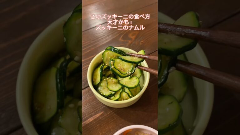 ズッキーニってこの食べ方が1番美味しいかもしれない！簡単すぎるのにヘルシーで美味しいよ！#レシピ#簡単レシピ#ズッキーニ#ナムル#料理動画#レシピ動画#ゆりごはん#cookingvideo