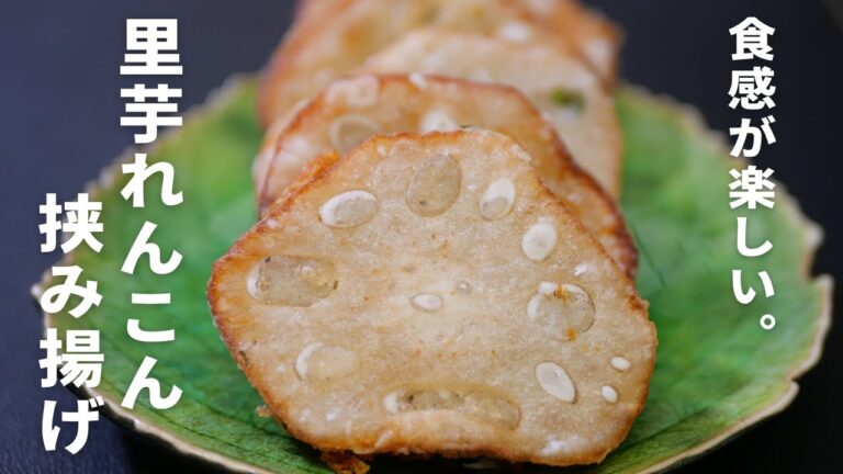 ほっとする美味しさ♪『里芋れんこん挟み揚げ』の作り方。