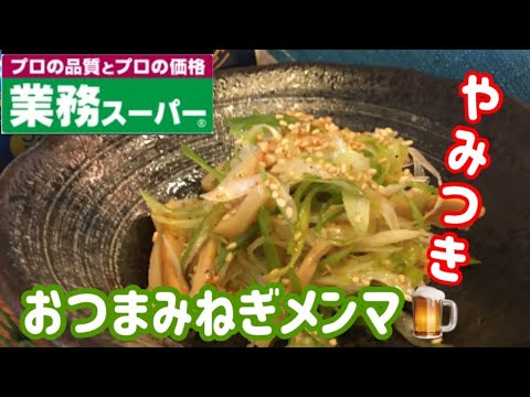 【業務スーパー】絶対にマネしたくなる【おつまみ】やみつきメンマ！【料理動画】【簡単レシピ】【やみつきレシピ】【時短レシピ】【作り置きレシピ】