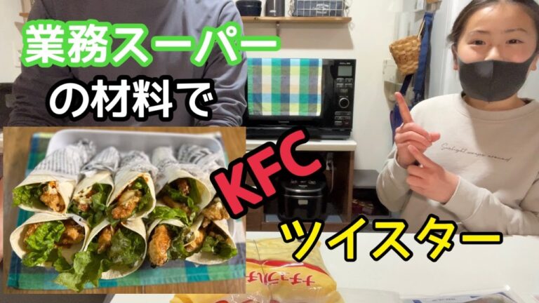 （業務スーパー）ケンタッキーのツイスターペッパーマヨとてりやきを作ってみた