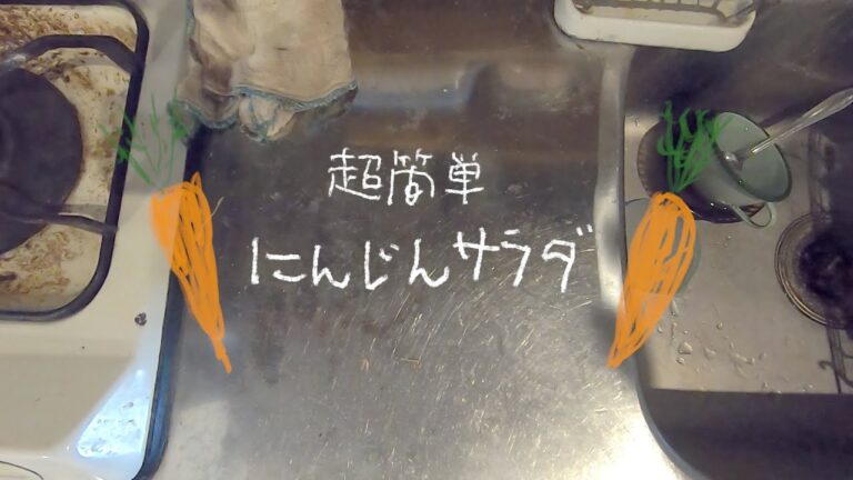 超簡単 ! ! にんじんサラダの作り方