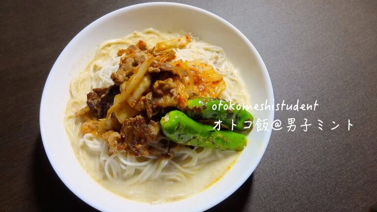 男子大学生のオトコ飯 「豆乳スープのあったか豚キムチ素麺作ってみた」
