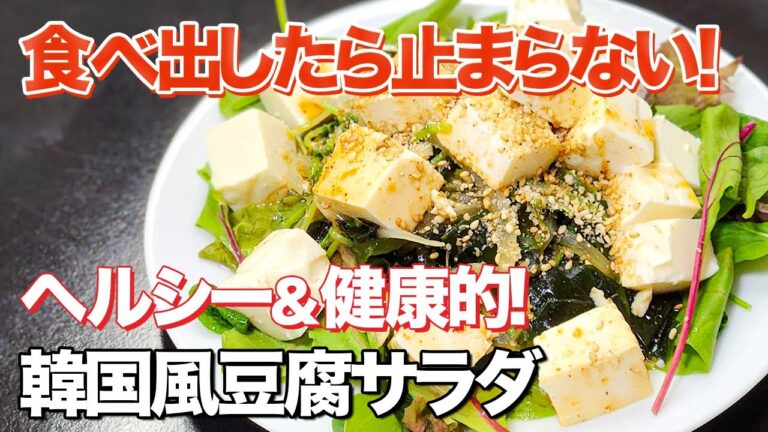 【作り置き】ピリ辛が食欲をそそる！食べるほど健康になるサラダで夏を乗り切りましょう！
