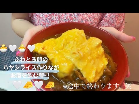 ふわとろ卵のハヤシライスを作りながら飲む🐣❕💕※途中で終わります。(笑)※