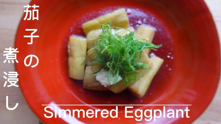 とろとろの茄子の煮浸し Fried Eggplants in Japanese broth/ Nasu no Nibitashi