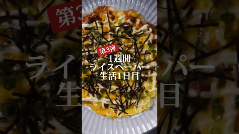 1週間ライスペーパー生活1日目🍕お手軽過ぎる!?こってり美味い照り焼きチキンライスペーパーピザ #shorts