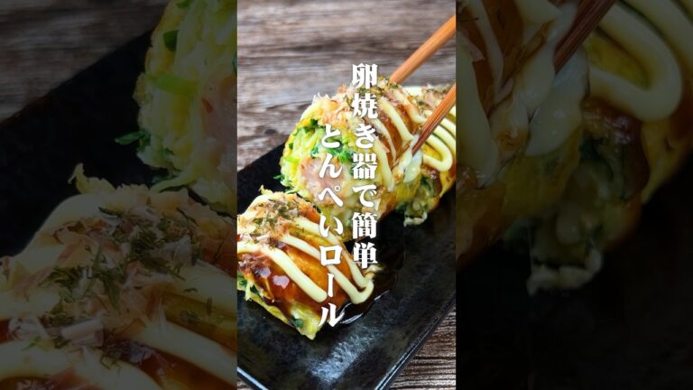 この発想はなかった！卵焼き器で簡単とんぺいロール#shorts